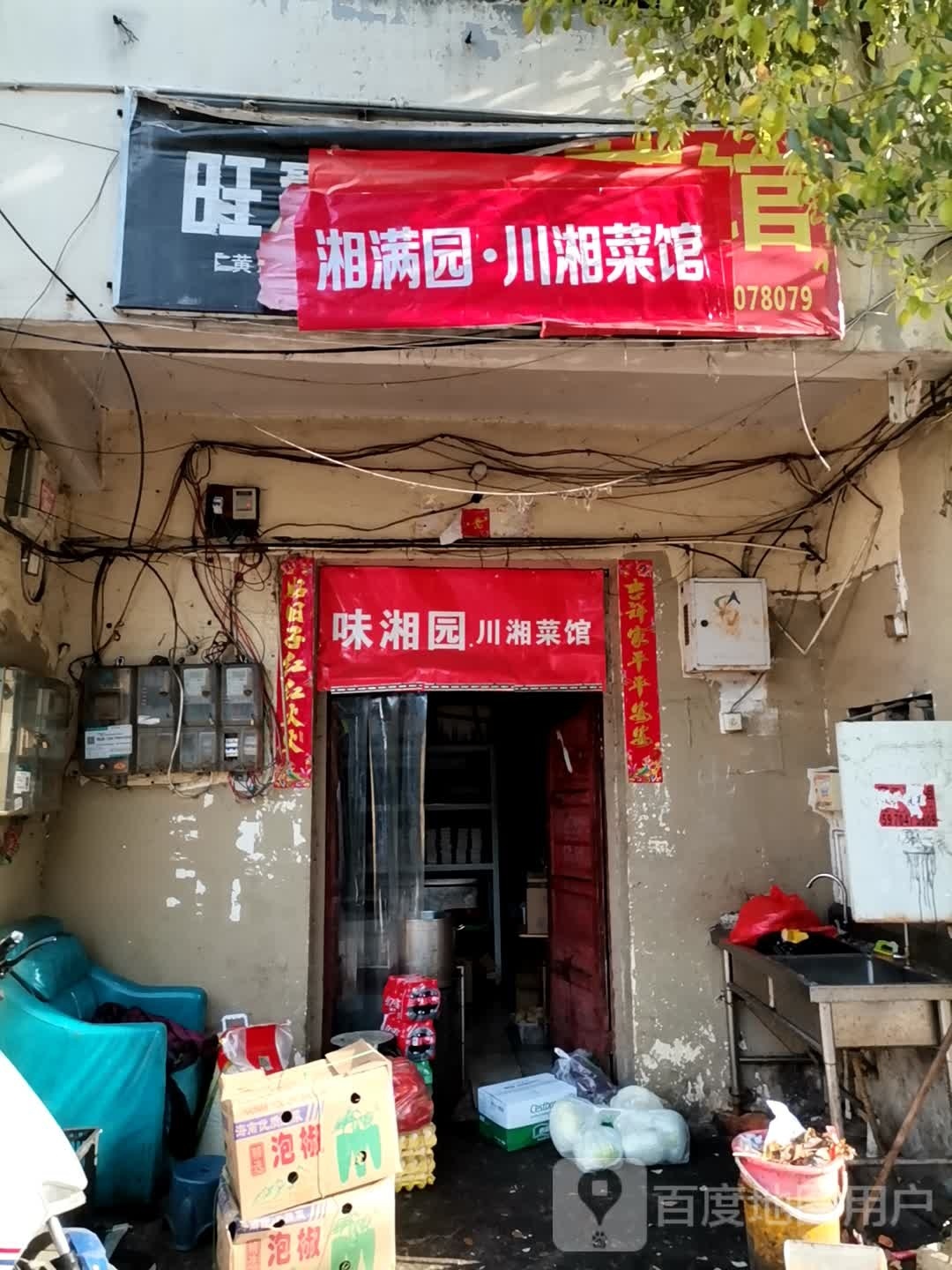 味香园川湘菜馆