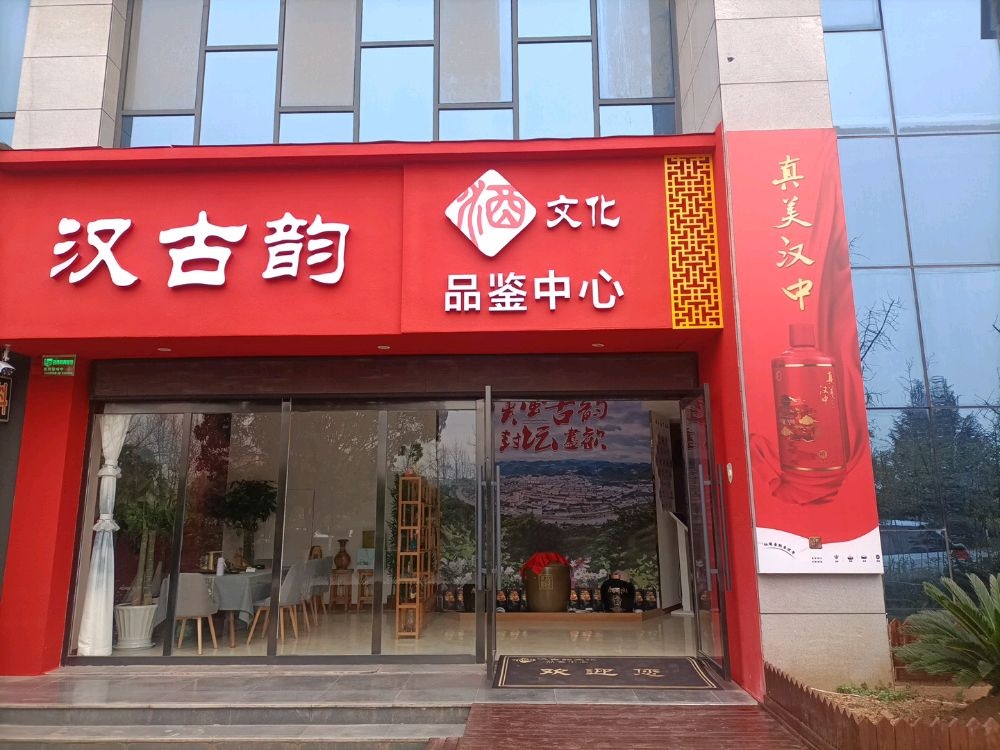 汉古韵酒文化品鉴中心(汉中世纪城店)