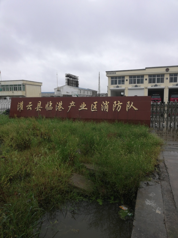 灌云县临港产业区消防队