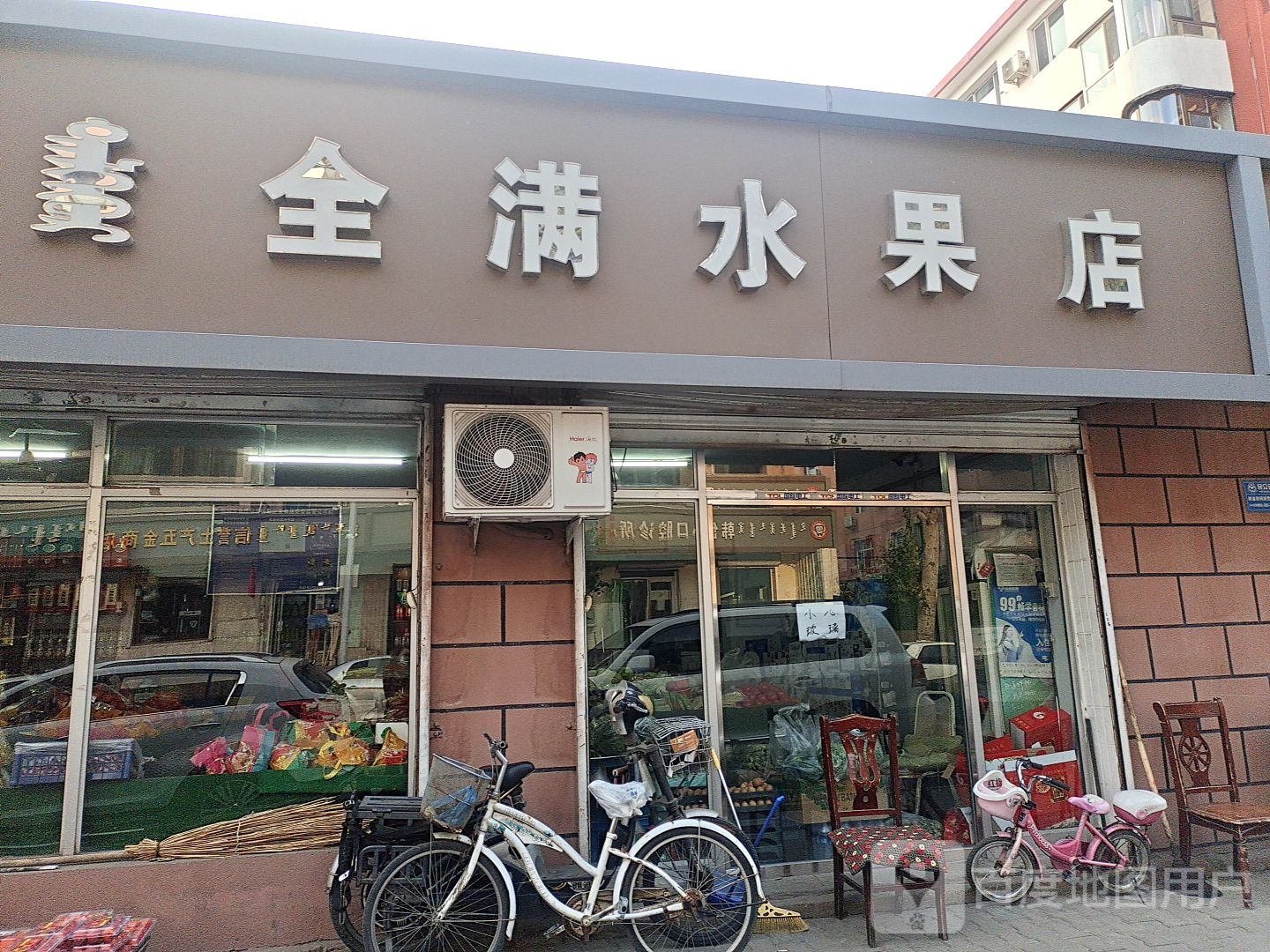 全满水果店