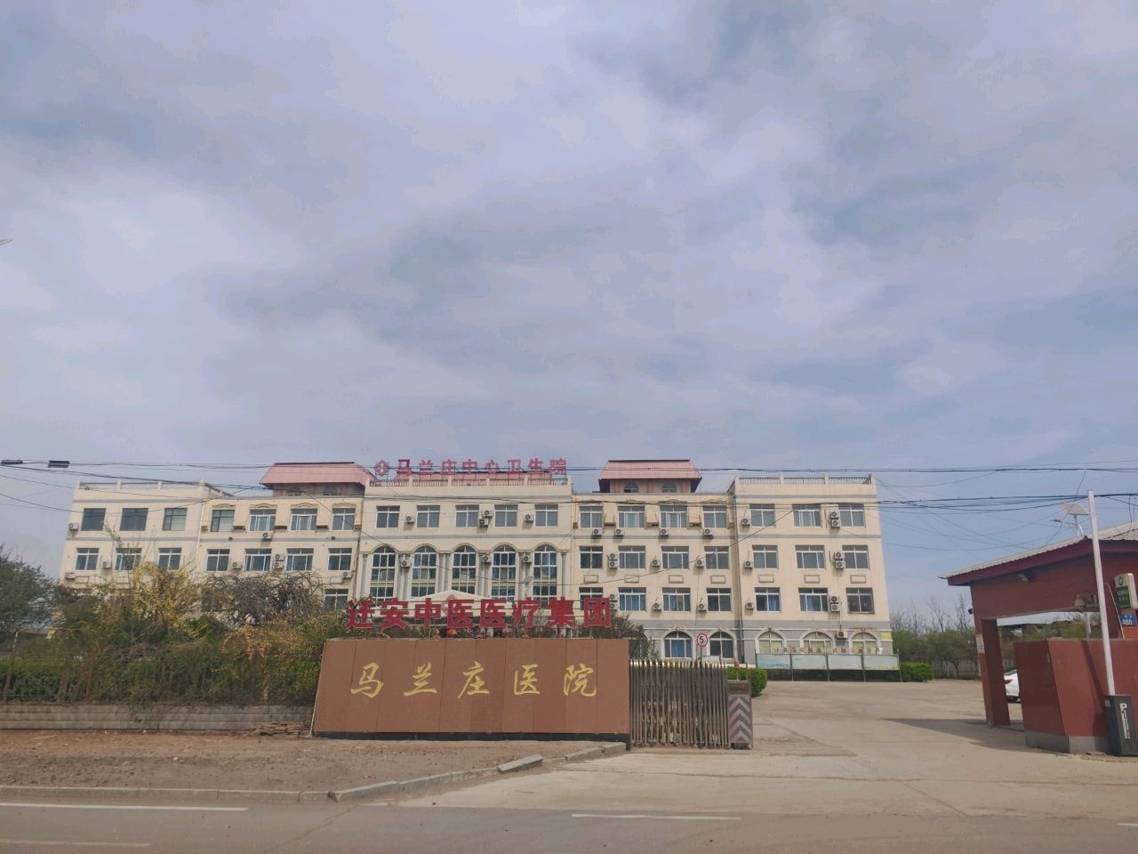 马兰庄中心卫生院