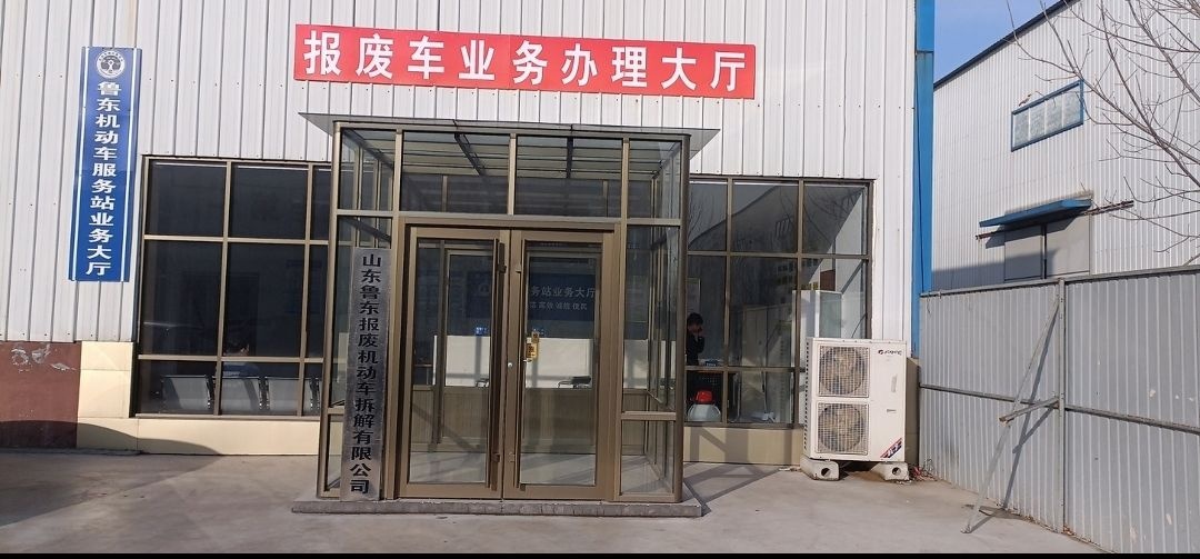 山东鲁东报废机动车拆解有限公司