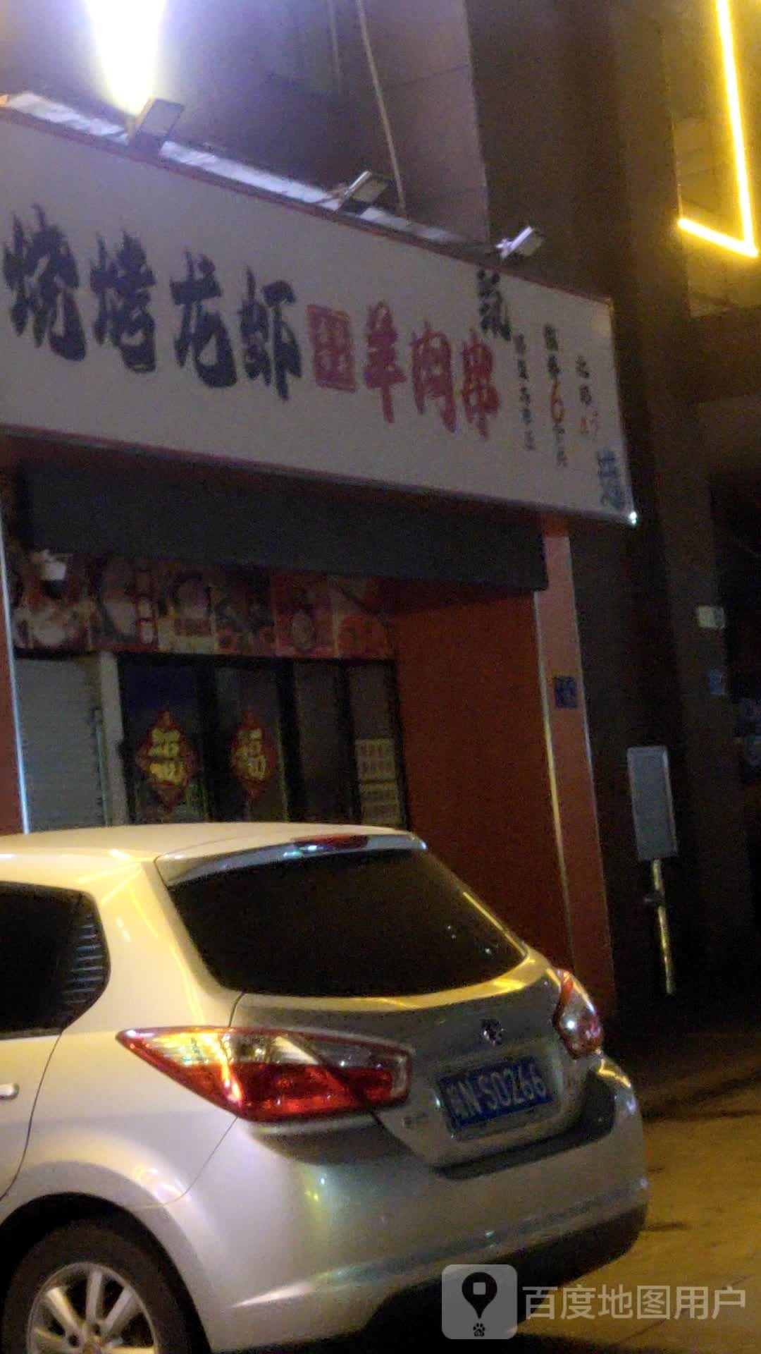 瑞龙烧烤