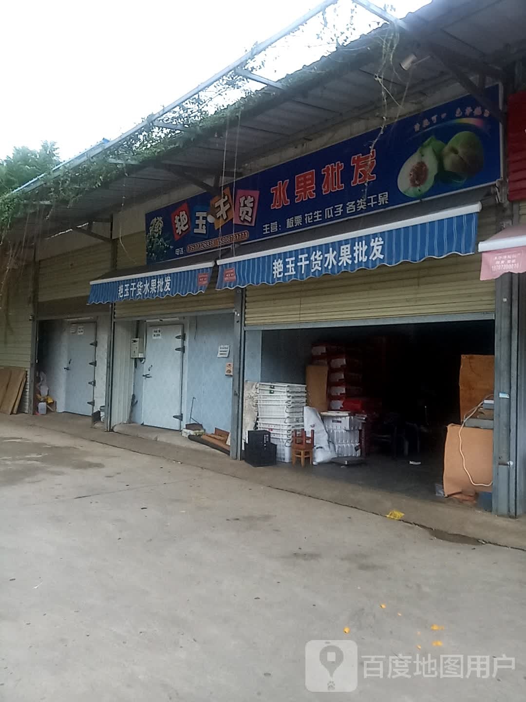 艳玉干货水果批发