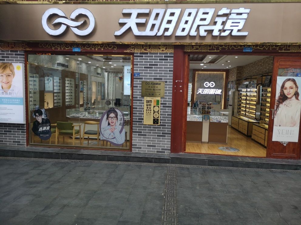 天明眼镜(三桥店)