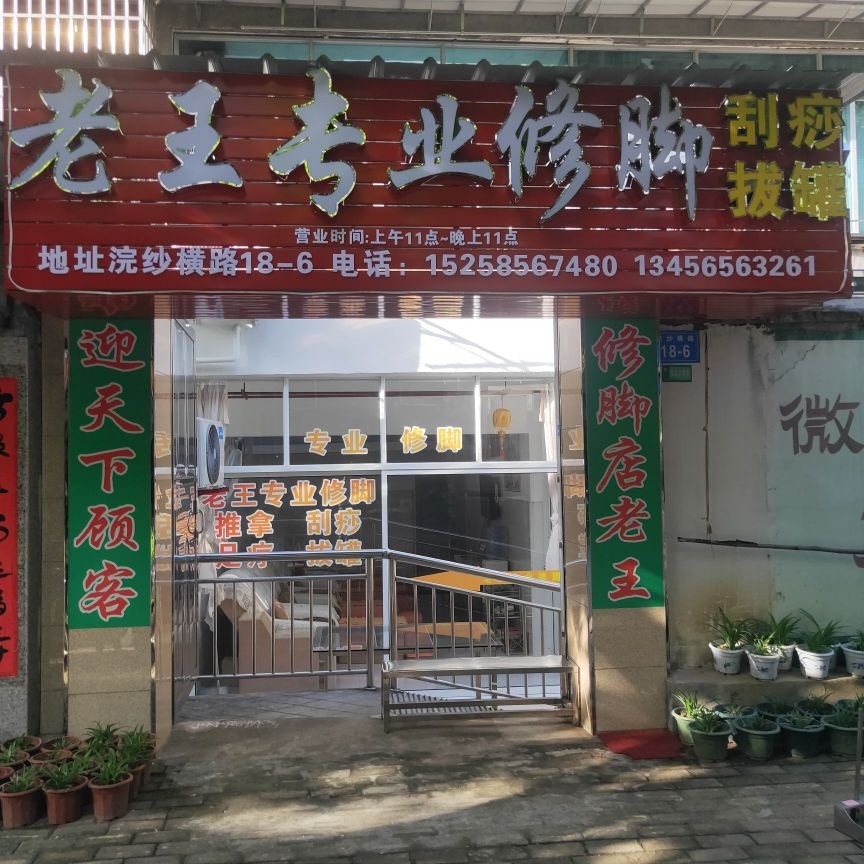老王专业修脚店