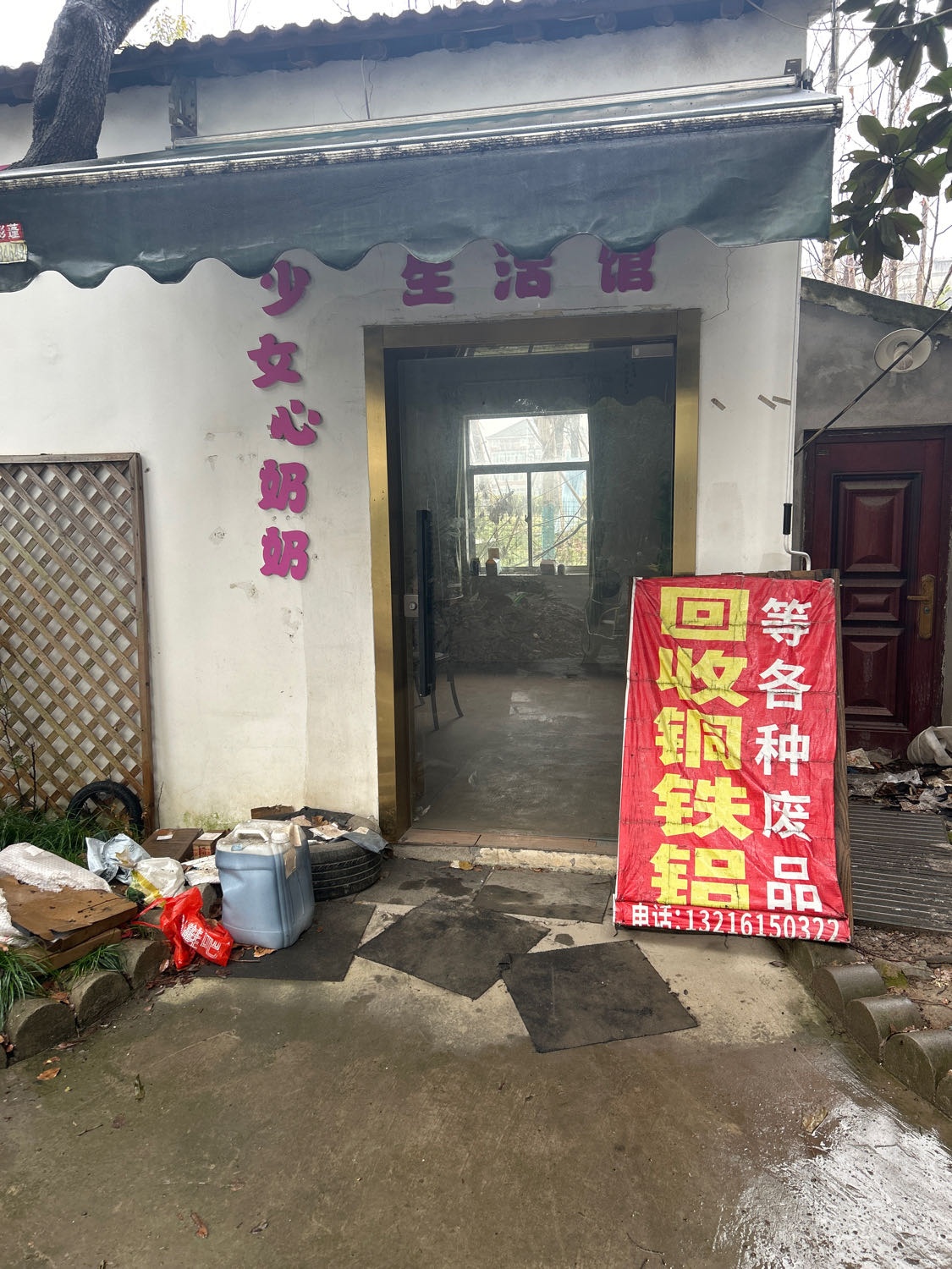 废品回收