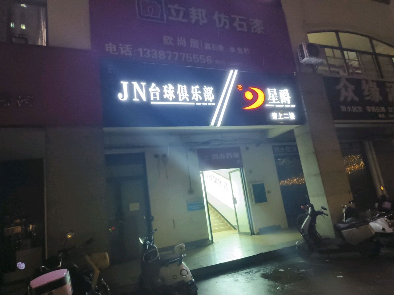 JN台球俱乐部