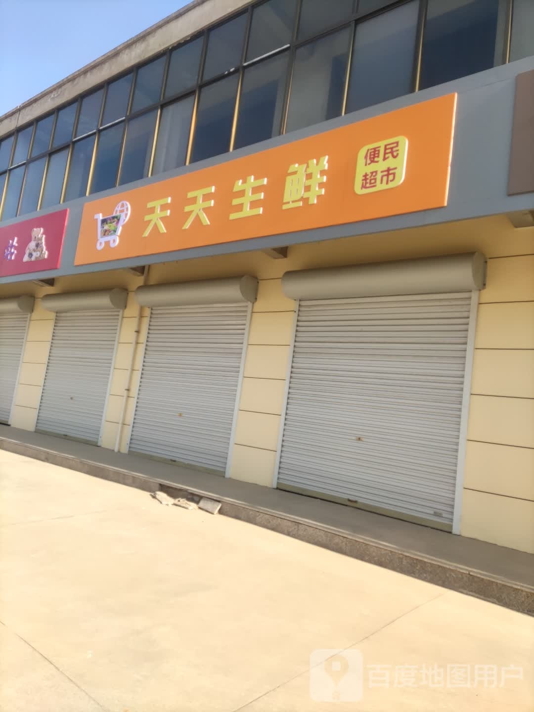 天天生鲜便民超市