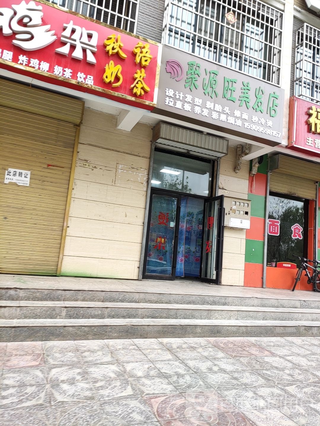 聚源旺美发店