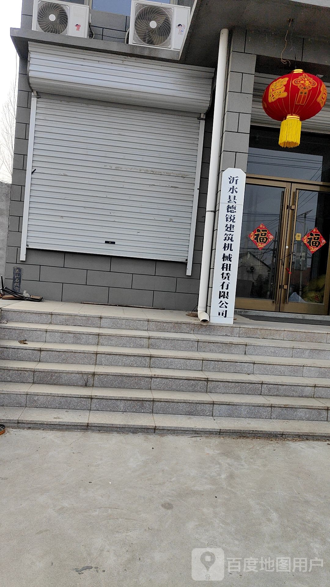 沂水县德锐建筑机械租赁有限公司