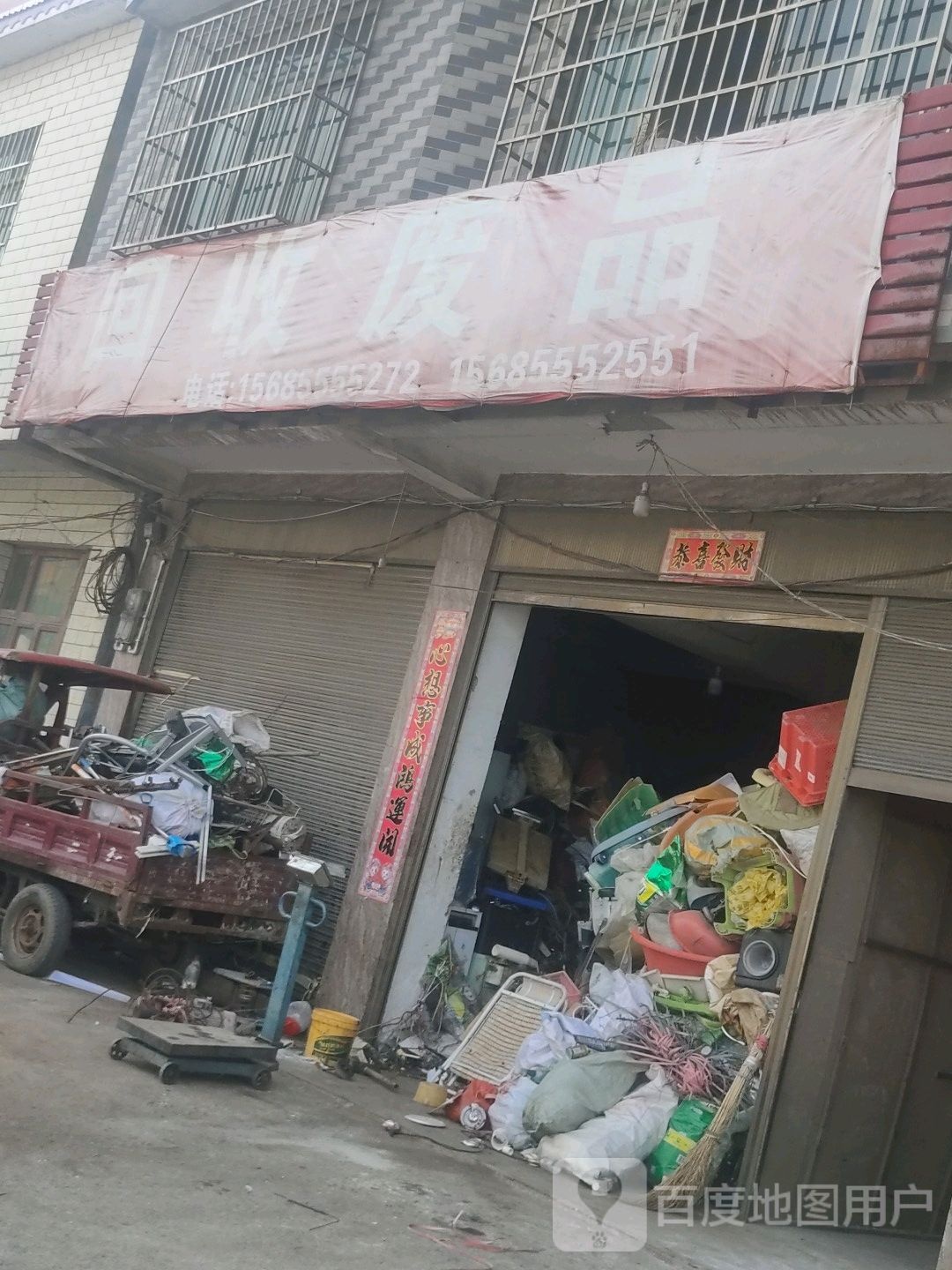 回收废品