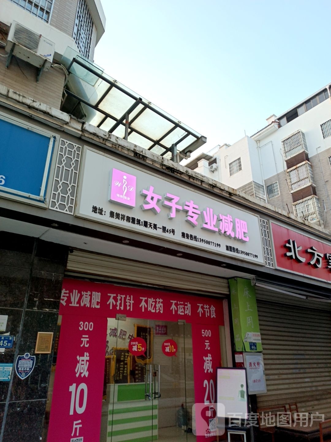 女子专业减肥(天英路店)