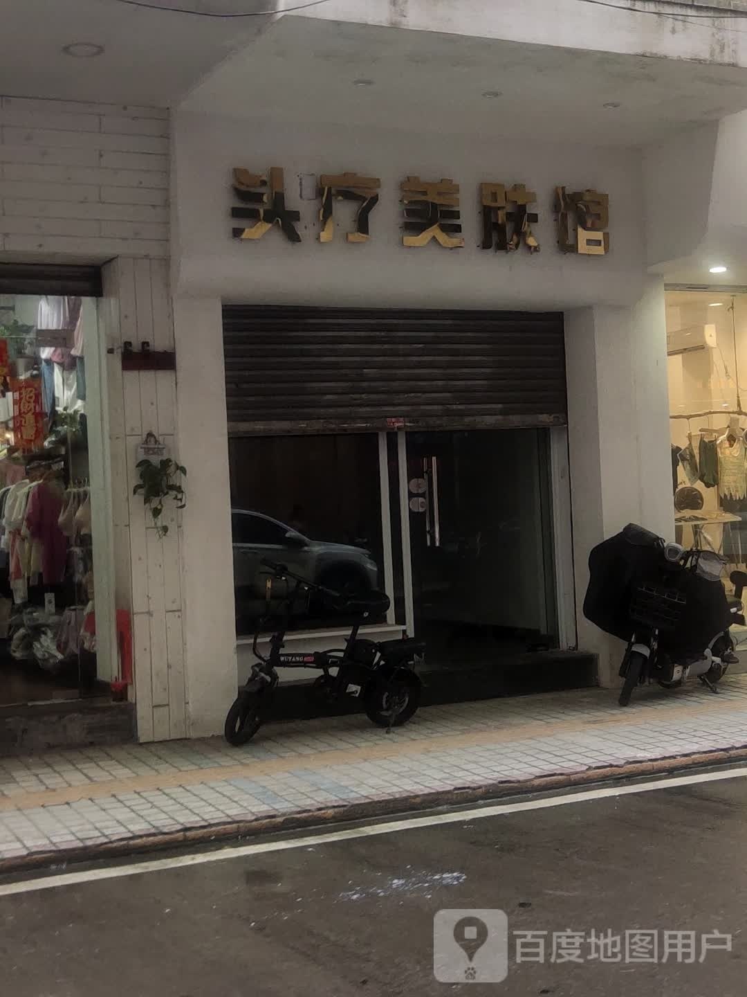 头疗美容馆
