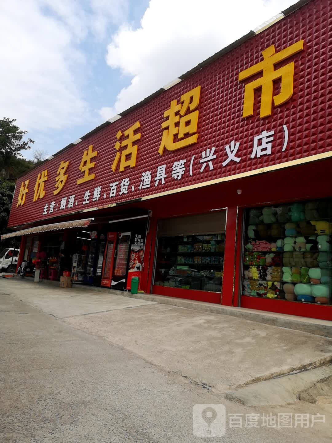 好优多生活超市(兴义店)