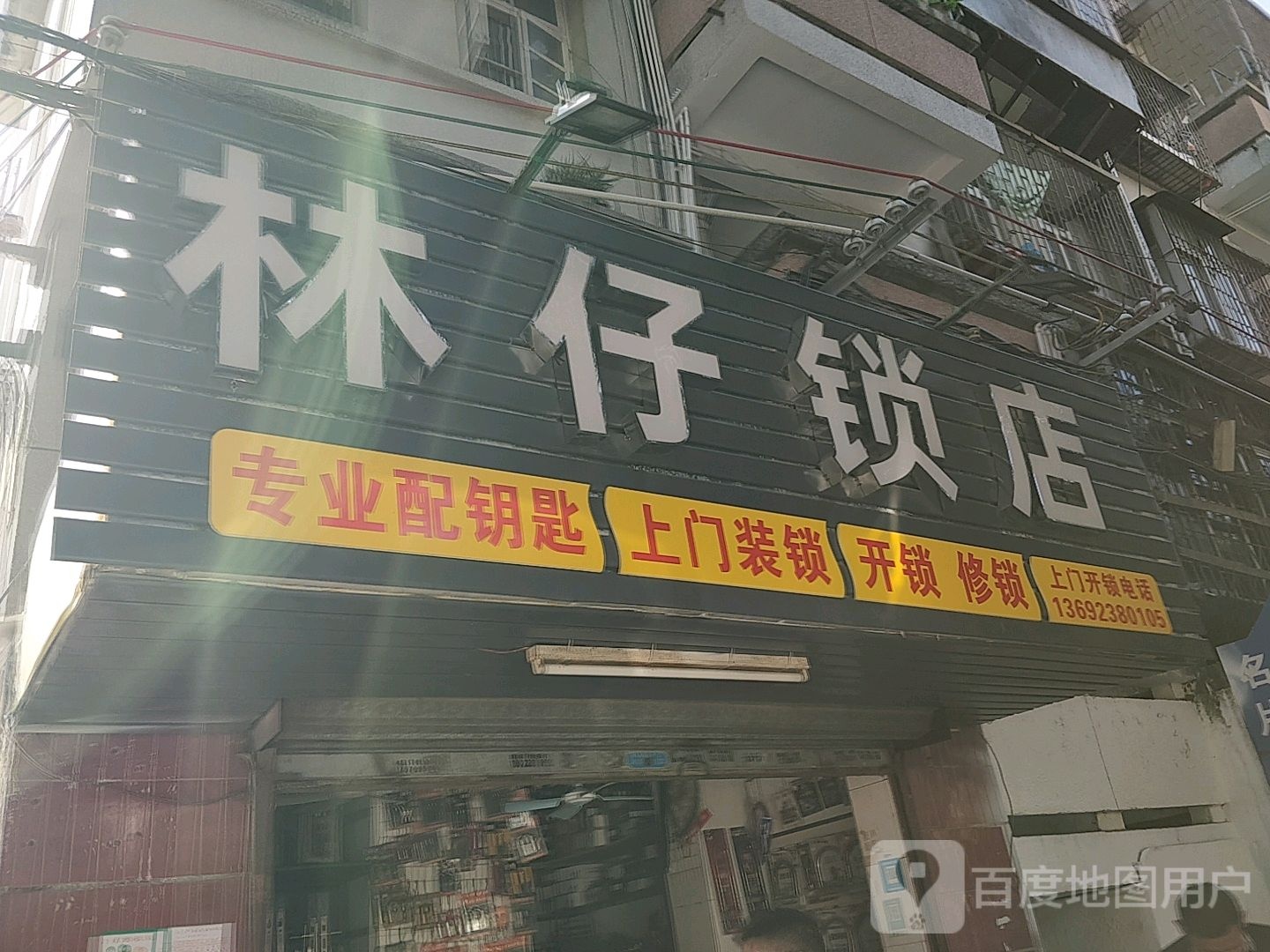 林仔锁店