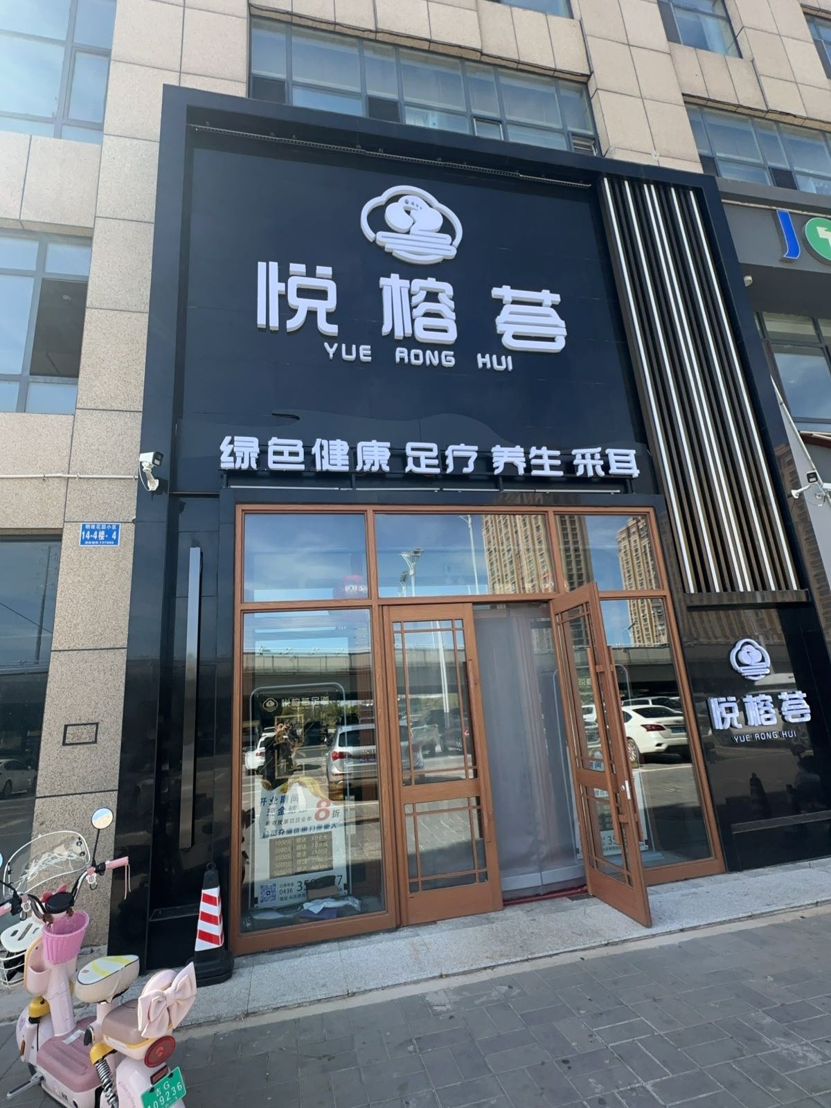 悦榕荟足道足疗