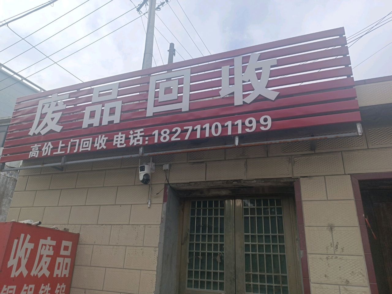 废品回收