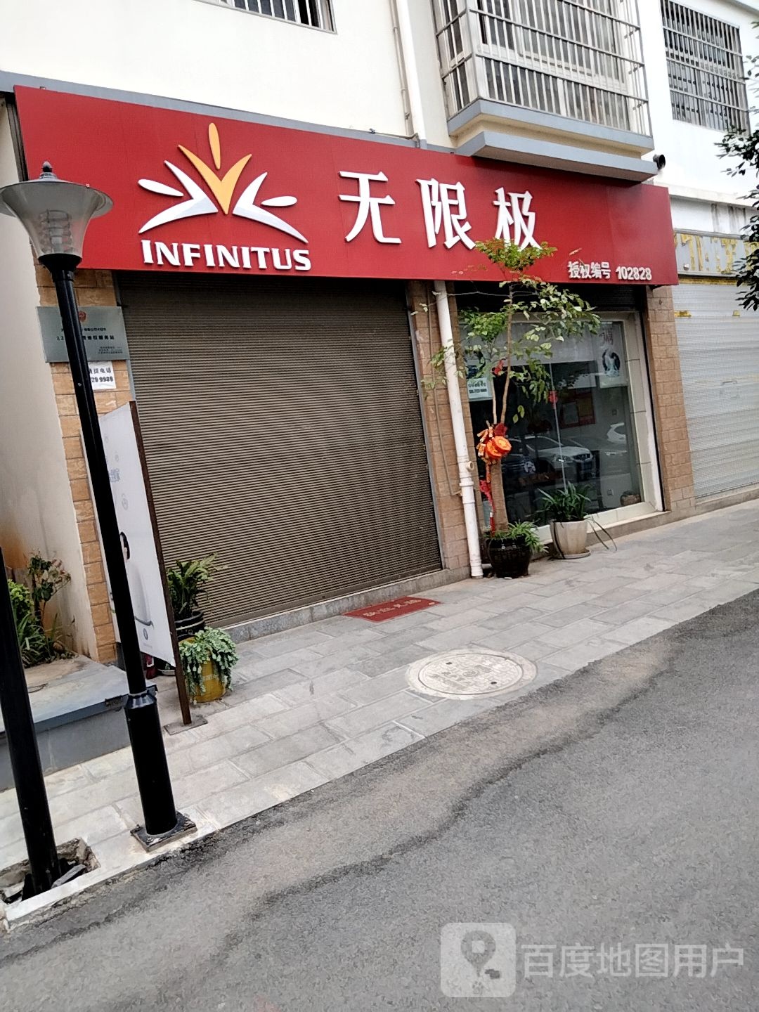 无极限专专卖店(广丰路店)
