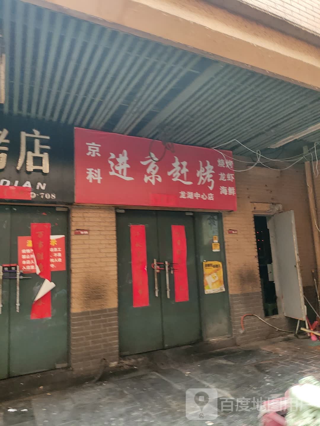 进京赶烤(田家庵店)