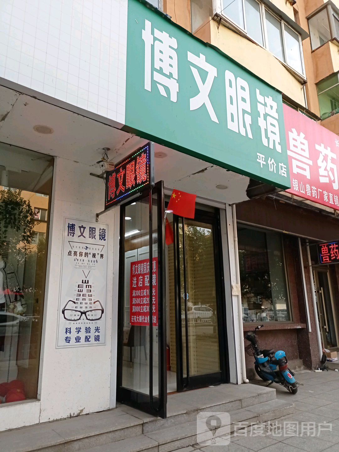 博文眼镜平价店(长岭街店)