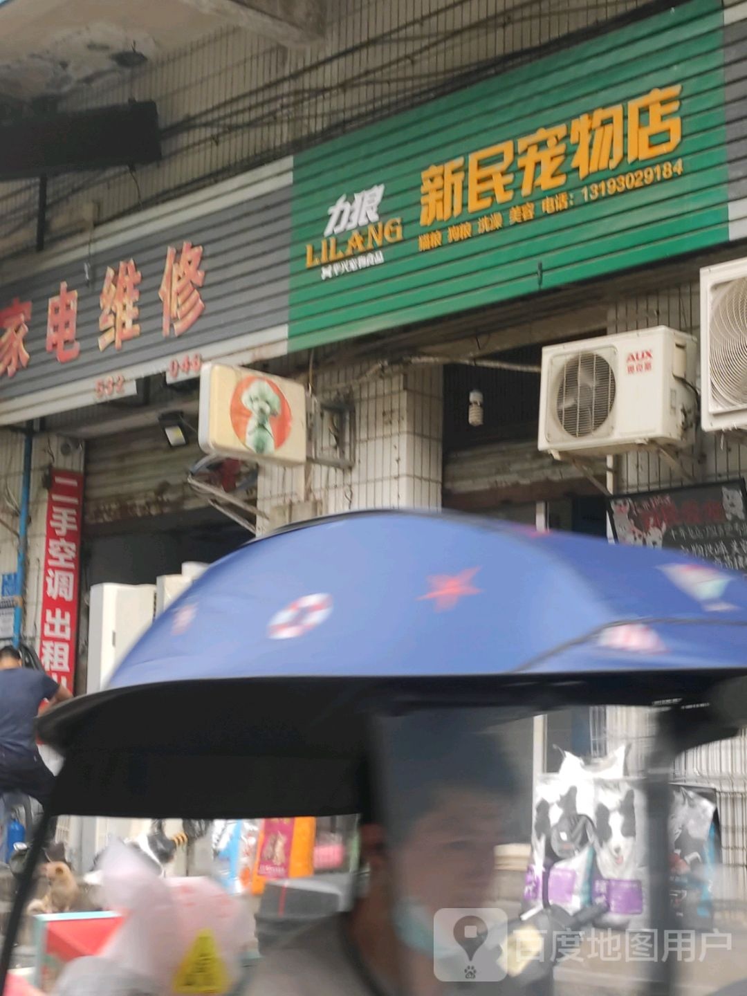 新民宠物店