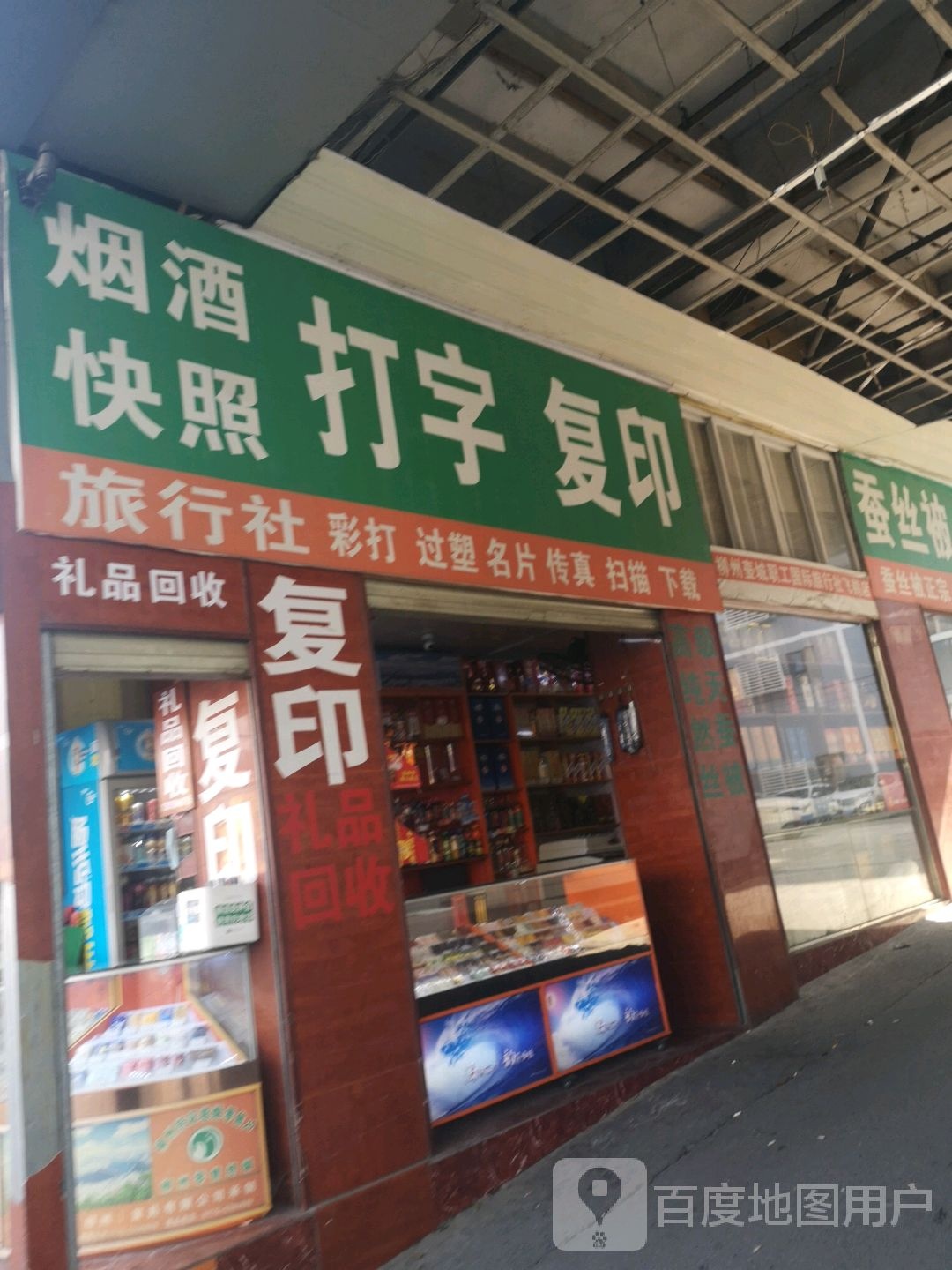 烟酒快照打字复印