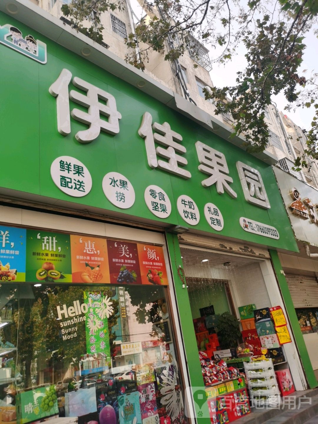 伊佳果园水果店