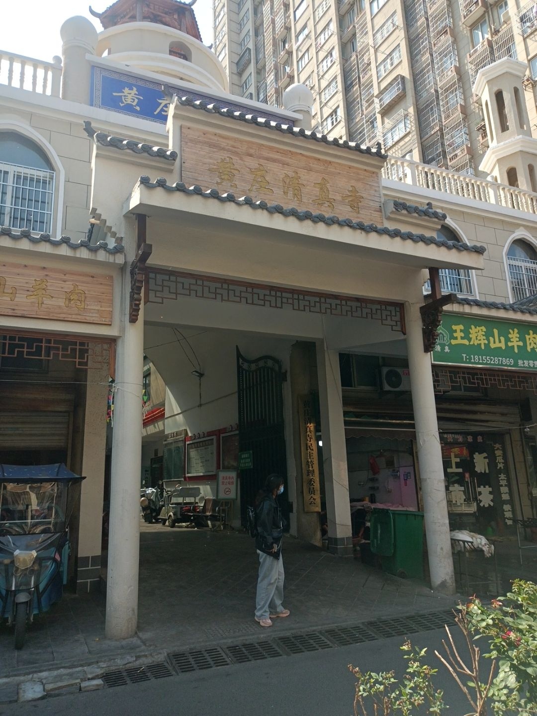 黄庄清真寺