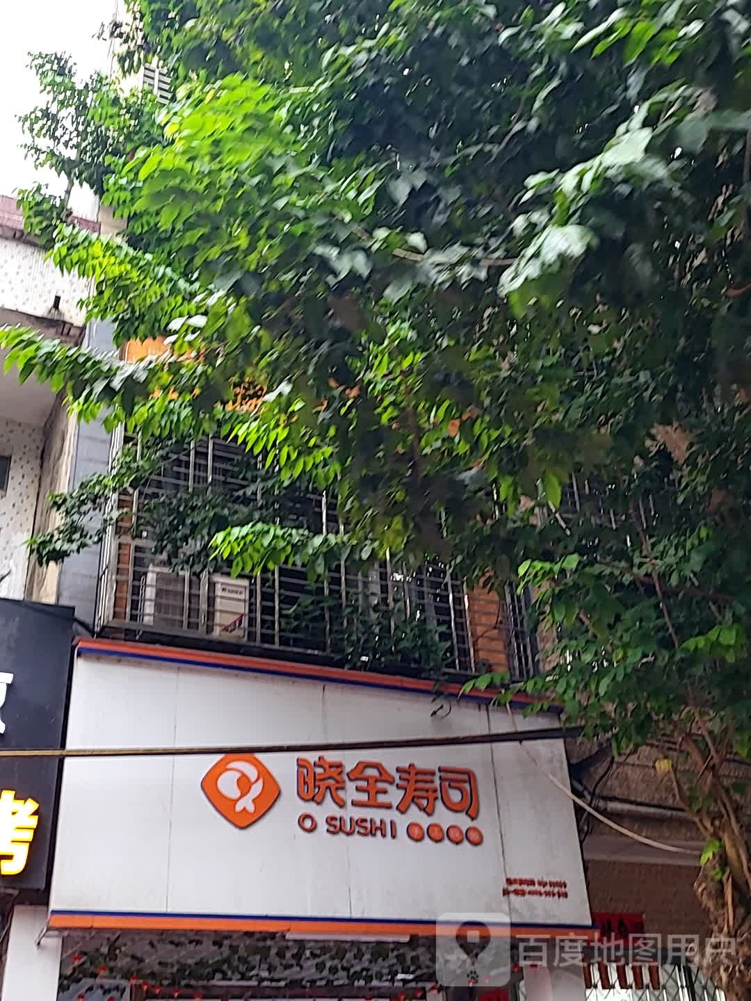 晓全寿司(大勇商业广场店)