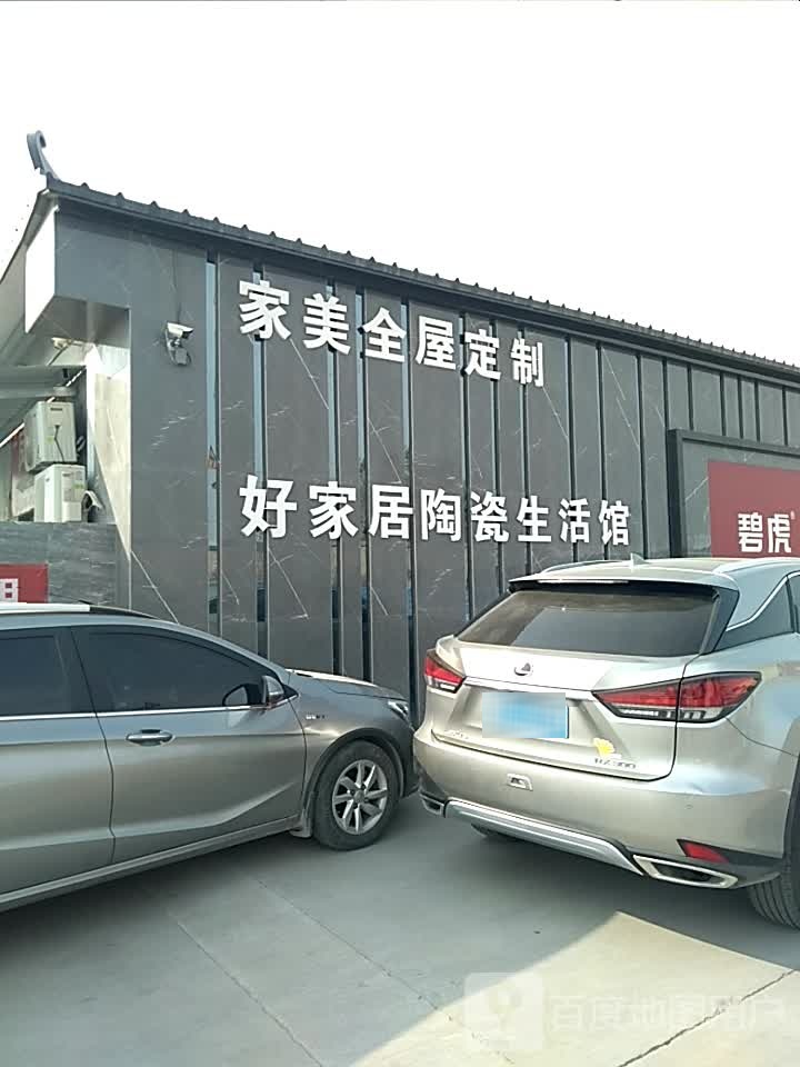 好家居陶瓷生活馆(和悦仓库店)