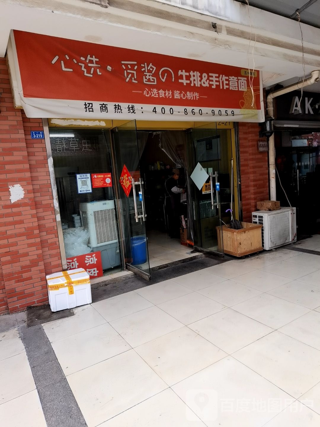 心选·觅酱牛排&手作意面
