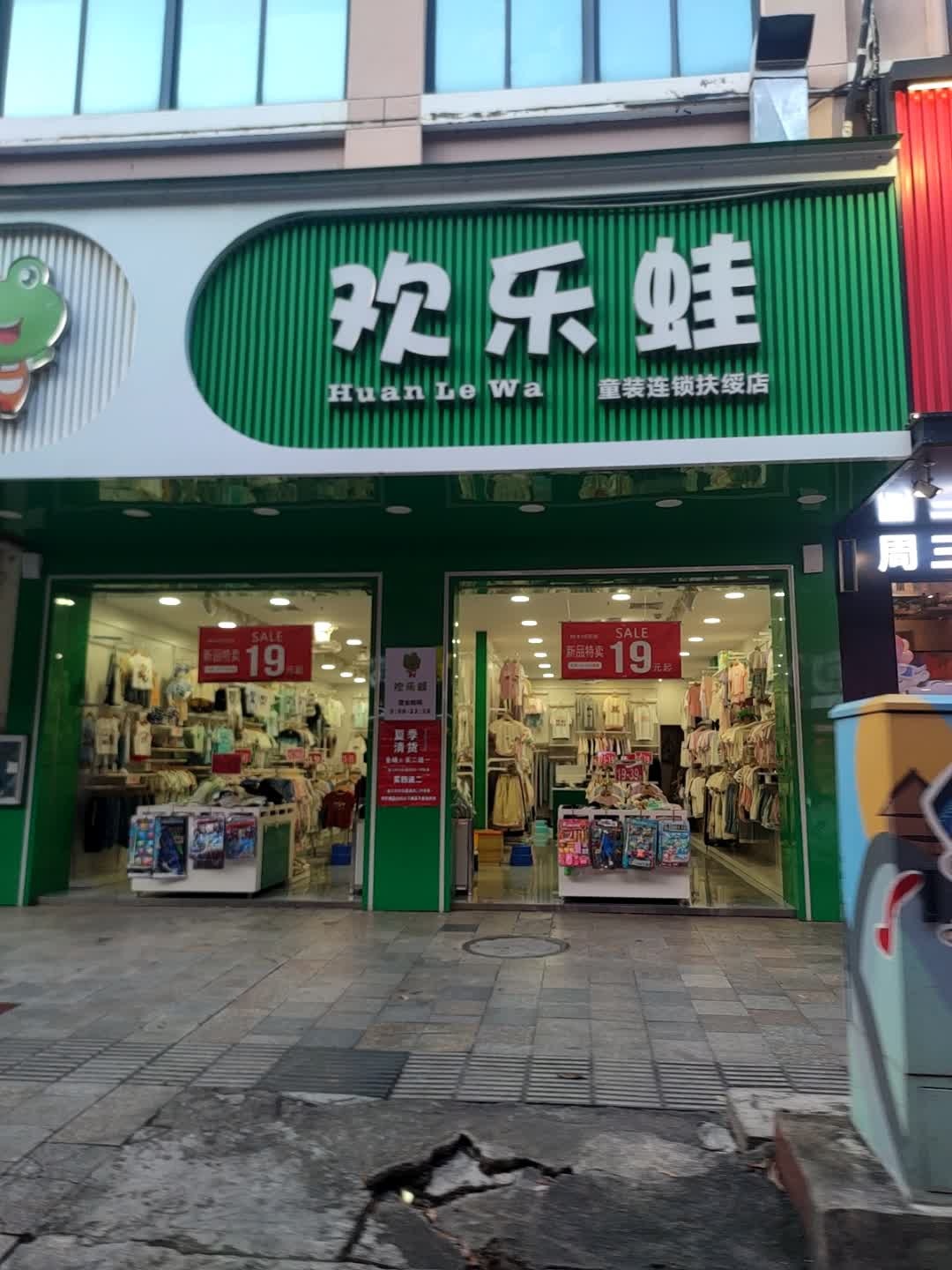 欢乐蛙(闽台商贸城店)