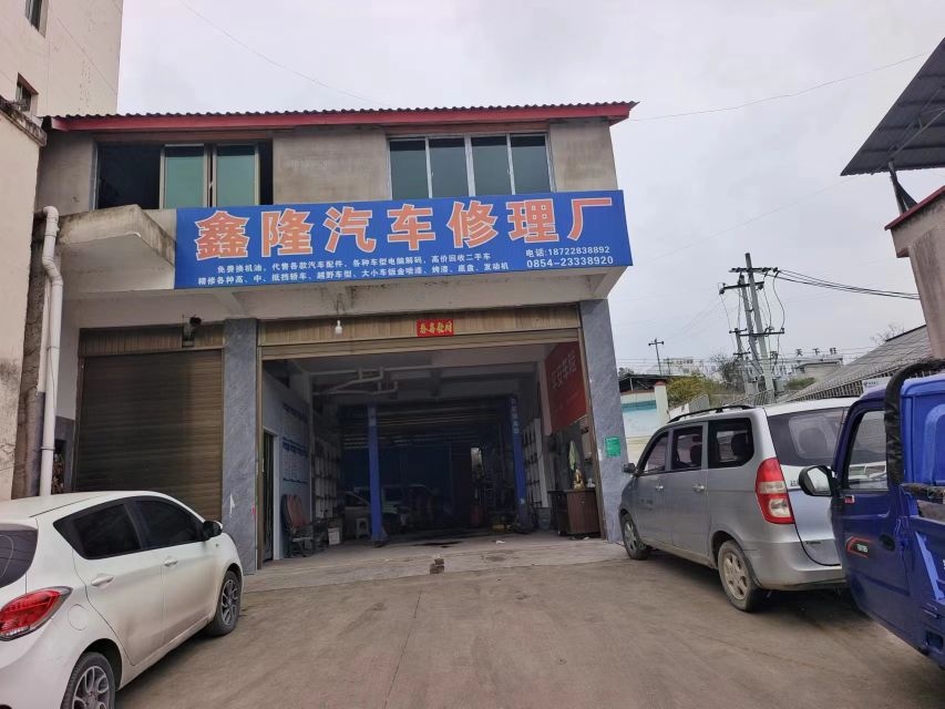 鑫隆汽车修理厂