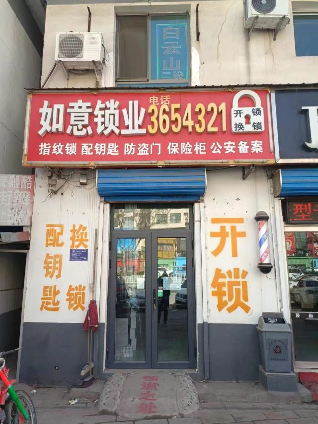 如意开锁智能锁防盗门