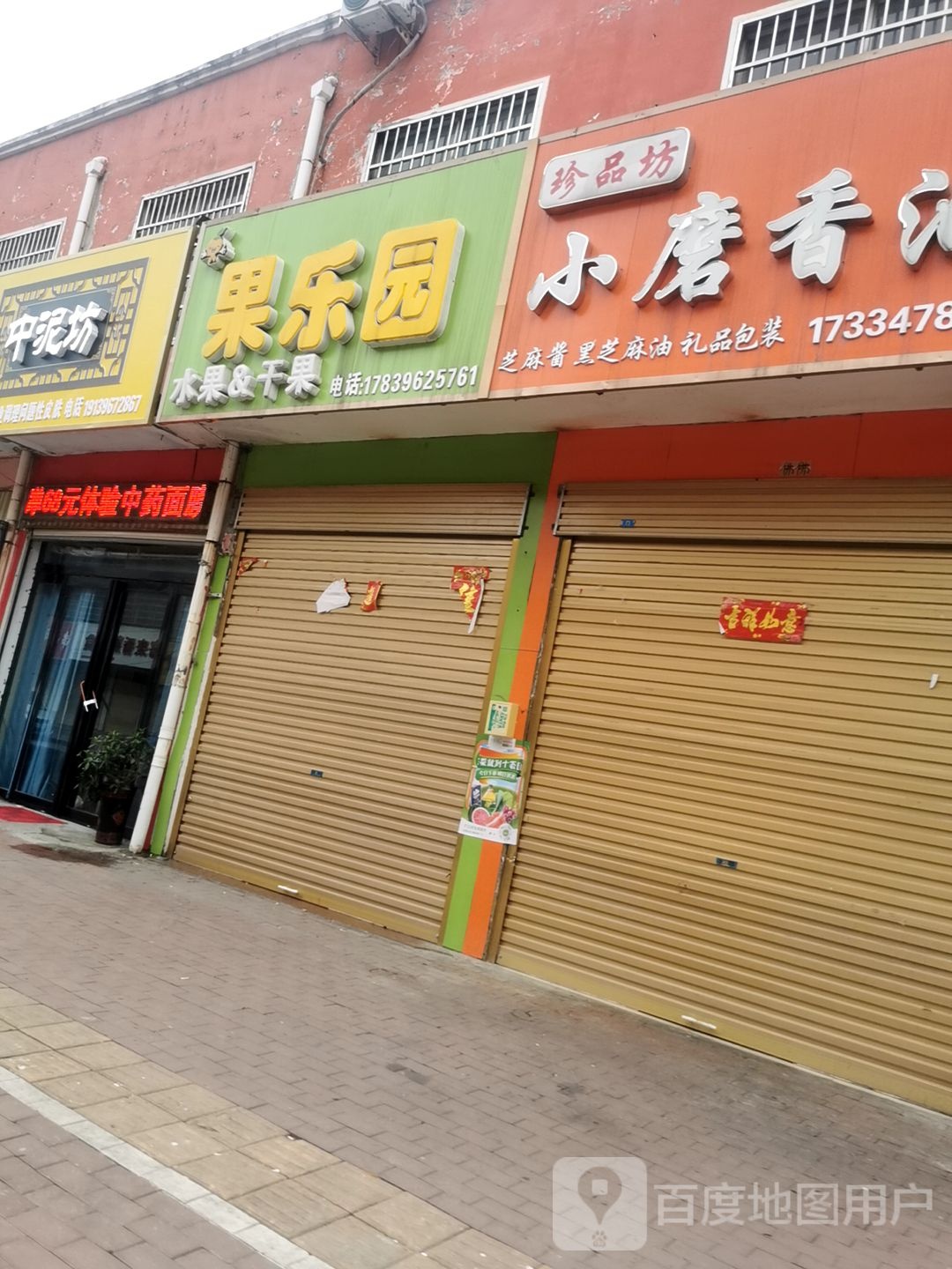 平舆县果乐园(振兴路店)