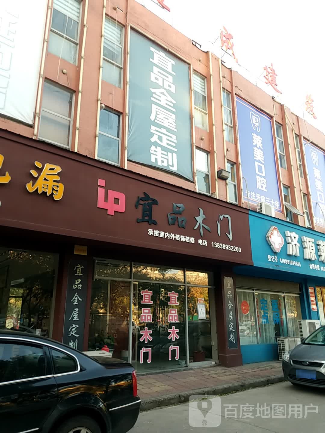 济源市宜品木门(济水大街店)