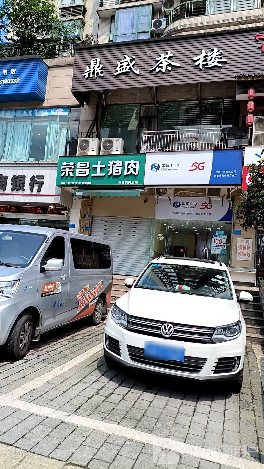 中国广电重庆公司(谢家湾黄杨路营业厅)