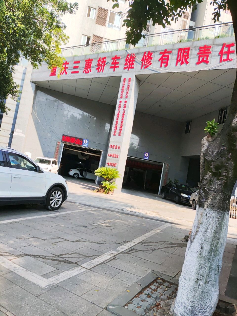 重庆市三惠轿车维修有限责任公司