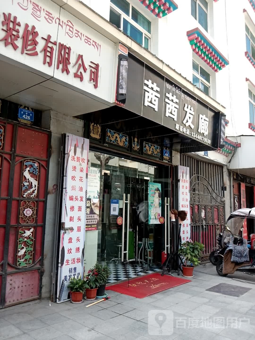茜茜发廊