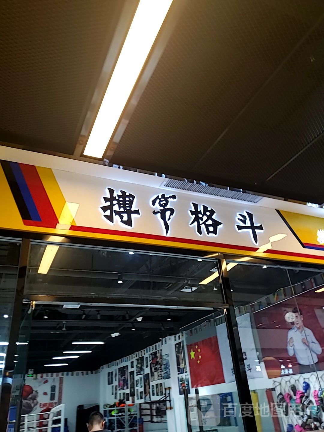 搏宴格斗体适能基地(青岛世茂52+购物中心店)