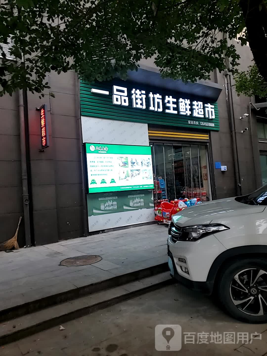 一品路坊生鲜超市