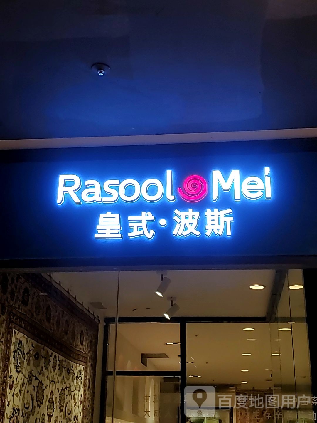 皇式·波斯(新光天地店)
