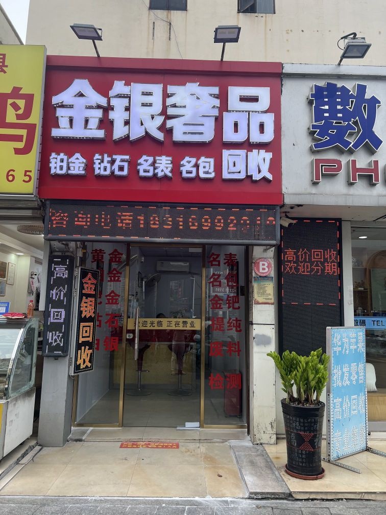 金银奢品