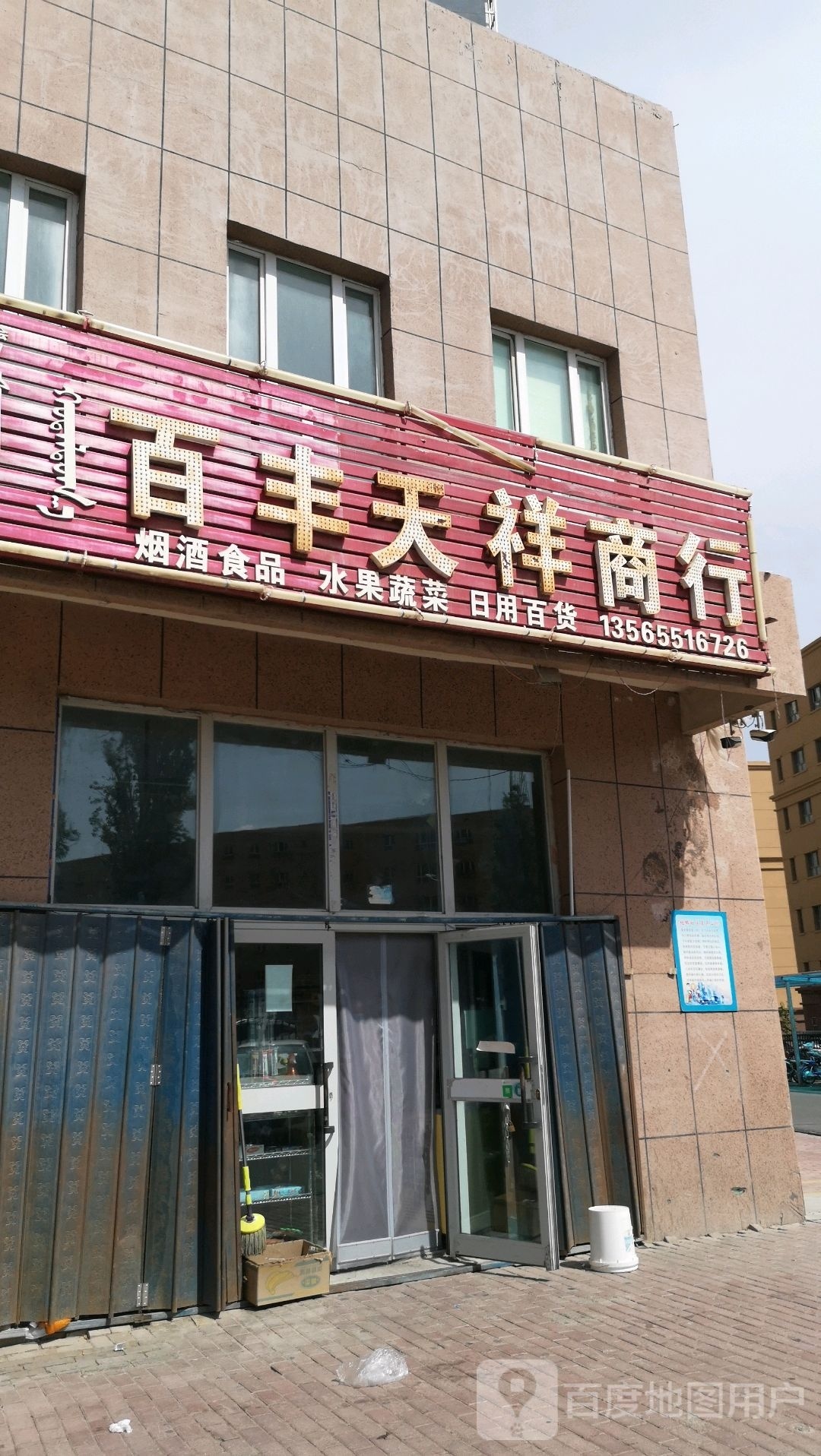 百丰天祥商店