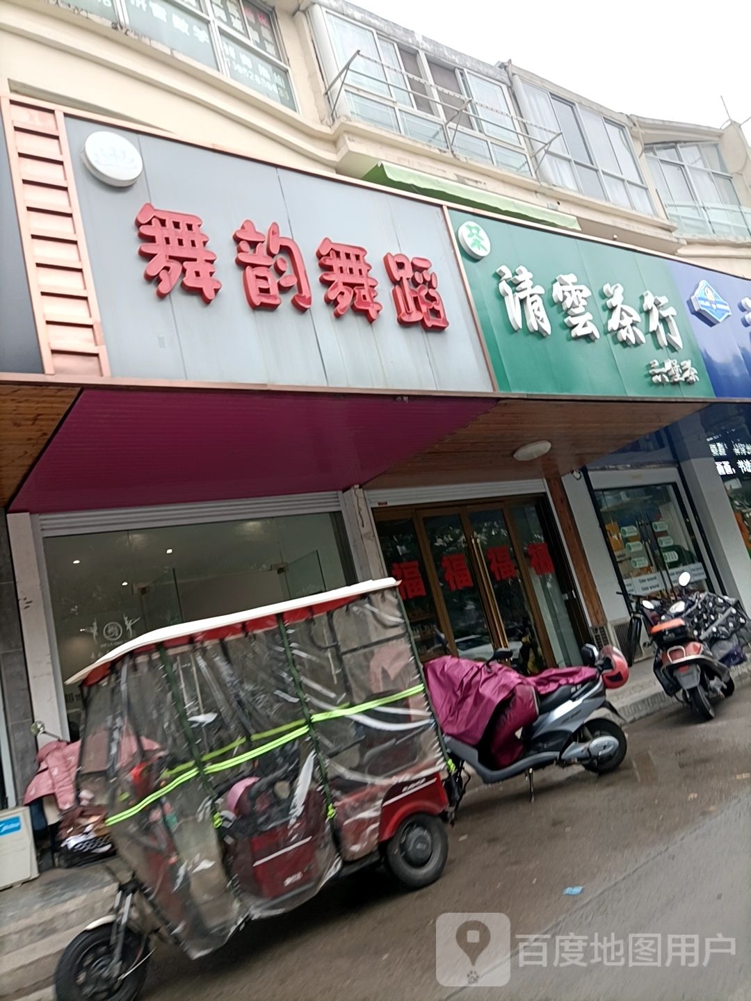 清云茶行