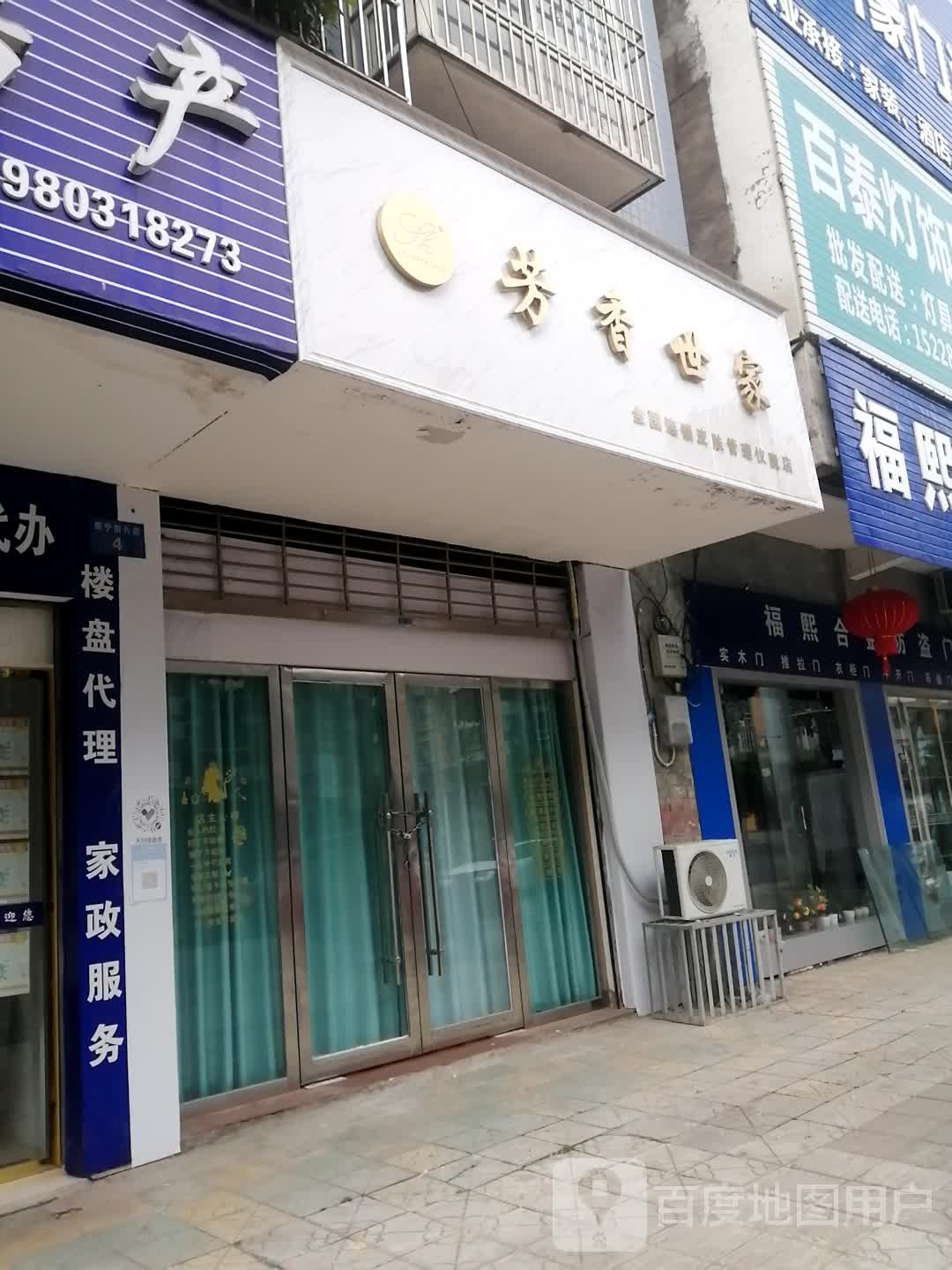 芳香世嘉皮肤管理中心(仪陇店)