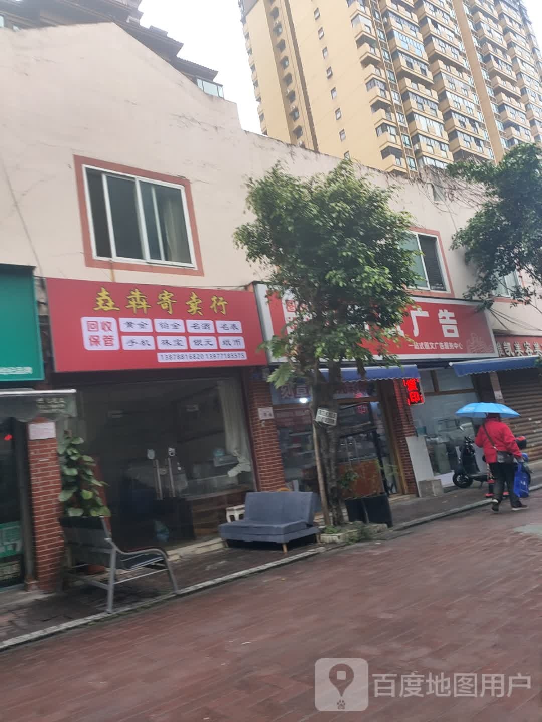 垚犇寄卖行(黄金回收)