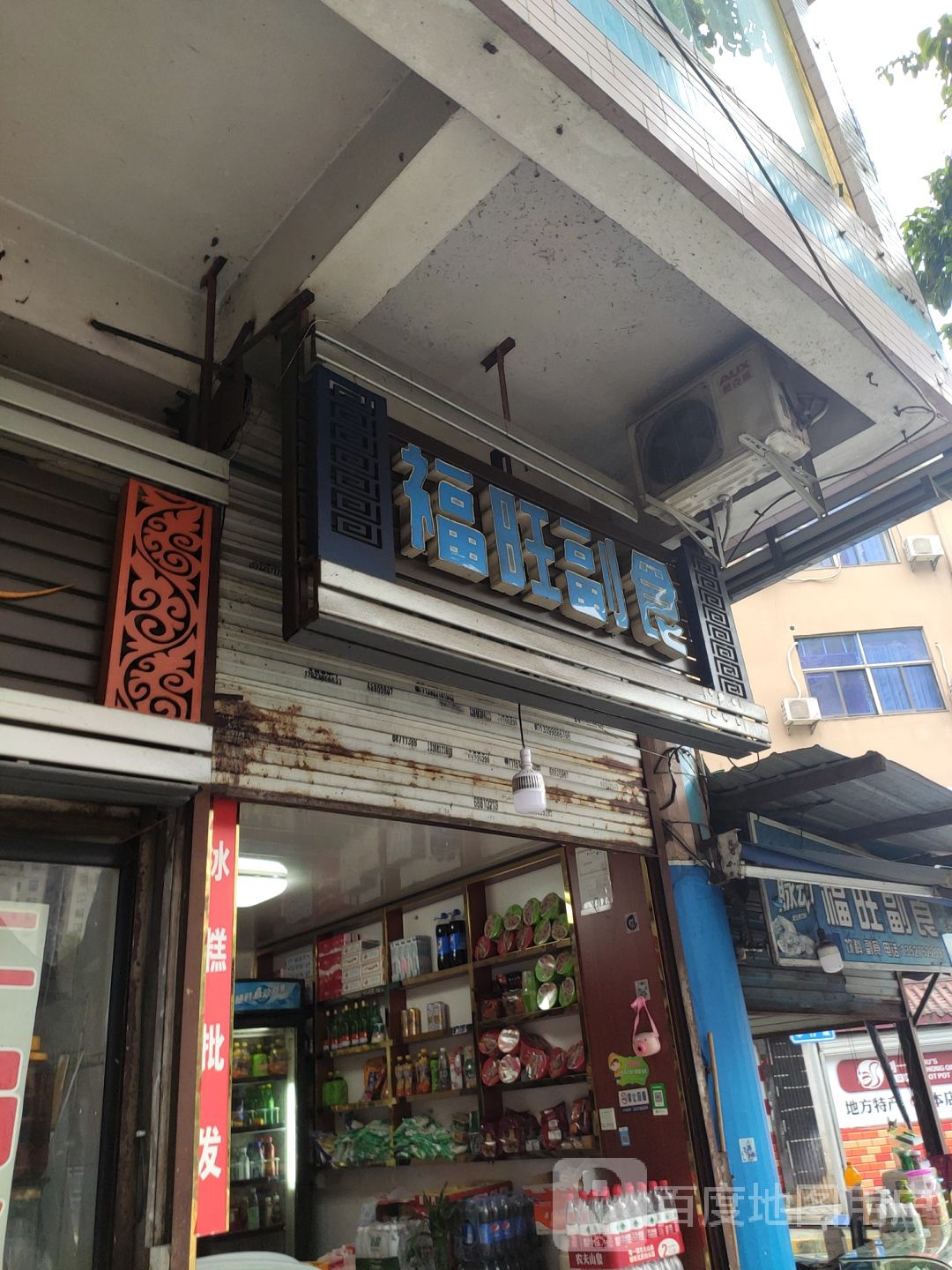 福旺超市(西郊支路店)