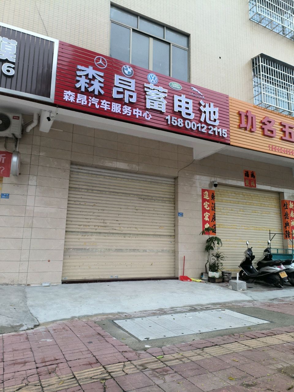 功名五金店